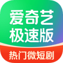 爱奇艺极速版