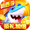 捕鱼大世界新西游版