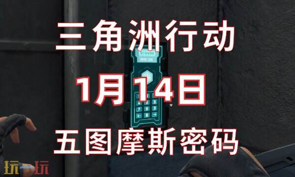 三角洲行动今日密码1.14 1月14日密码门摩斯密码分享