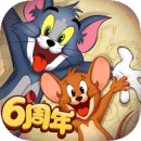 猫和老鼠-六周年