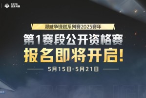 “漫威争锋燃系列赛”赛程与规则公开，全新美术开发者更新上线！