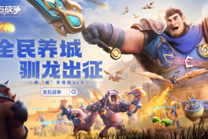 腾讯游戏发布会《龙石战争》亮相引热议：以“轻”减负，以“新”创变