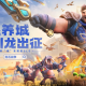 腾讯游戏发布会《龙石战争》亮相引热议：以“轻”减负，以“新”创变