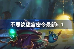 不思议迷宫密令最新5.1 不思议迷宫密令最新5月1日