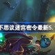 不思议迷宫密令最新5.1 不思议迷宫密令最新5月1日