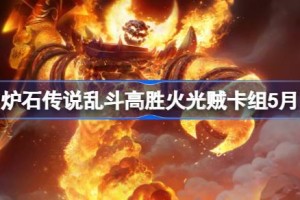 炉石传说乱斗高胜火光贼卡组怎么搭配 炉石传说乱斗高胜火光贼推荐5月