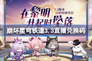 崩坏星穹铁道3.3直播兑换码 崩铁3.3前瞻兑换码大全