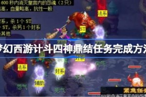 梦幻西游计斗四神鼎任务怎么做 梦幻西游计斗四神鼎任务完成方法