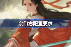 宗门志配置要求 宗门志游戏配置要求一览