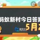 在古代古书画装裱修复技艺被称为-蚂蚁新村5月23日答案最新2025