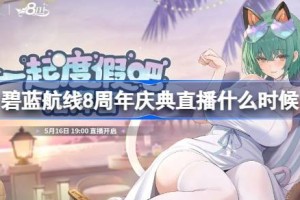 碧蓝航线8周年庆典直播什么时候 碧蓝航线8周年前瞻直播时间
