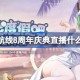 碧蓝航线8周年庆典直播什么时候 碧蓝航线8周年前瞻直播时间