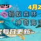 以下哪种海洋动物需要定时浮出水面换气-神奇海洋4月27日答案最新2025
