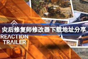 灾后修复师修改器下载地址分享 灾后修复师一修大师修改器下载地址在哪