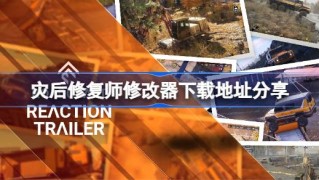 灾后修复师修改器下载地址分享 灾后修复师一修大师修改器下载地址在哪