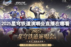 2025星穹铁道演唱会直播在哪看 崩铁线上演唱会观看攻略