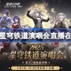 2025星穹铁道演唱会直播在哪看 崩铁线上演唱会观看攻略