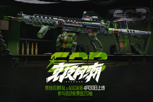 《暗区突围》竞技风潮主题军需来袭，送20连抽！