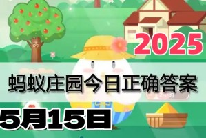 蚂蚁庄园5月15日答案2025-小鸡庄园答案每日更新