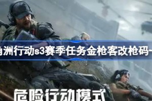 三角洲行动s3赛季任务金枪客改枪码有哪些 三角洲行动s3赛季任务金枪客改枪码一览