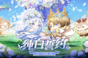 月光倾洒，誓约如初！《蛋仔派对》520主题盲盒【纯白誓约】上线！