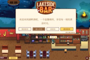 《湖畔酒馆》游戏游玩平台介绍