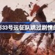 光与影33号远征队跳过剧情的方法 光与影33号远征队怎么跳过剧情