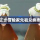 光遇正步冒险家先祖兑换图2025 光遇正步冒险家先祖兑换表