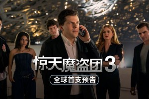 《惊天魔盗团3》首曝预告和海报 今年11月上映