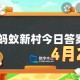 以下哪一项是考古工作者的基本技能-蚂蚁新村4月29日答案最新2025