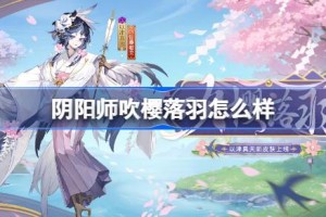 阴阳师以津真天吹樱落羽怎么样 阴阳师吹樱落羽皮肤怎么获得