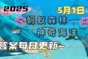 猜一猜科学家戏称的无头鸡海怪是哪种海洋生物-神奇海洋5月1日答案最新2025