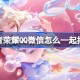 王者荣耀QQ微信怎么一起排位 王者荣耀QQ微信排位互通