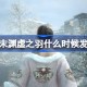 明末渊虚之羽什么时候发售 明末渊虚之羽发售时间介绍