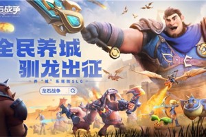 腾讯游戏发布会《龙石战争》亮相引热议：以“轻”减负，以“新”创变