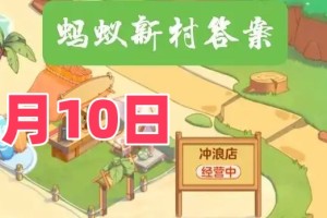 猜一猜有从事水下焊接的工作吗-蚂蚁新村5月10日答案最新2025