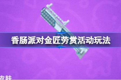 香肠派对金匠劳赏活动怎么玩 香肠派对金匠劳赏活动玩法及奖励一览