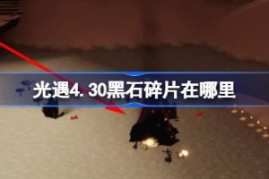 光遇4.30黑石在哪里 光遇4月30日黑石碎片位置攻略