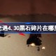 光遇4.30黑石在哪里 光遇4月30日黑石碎片位置攻略