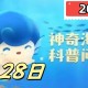 刺参就是有刺的海参吗-神奇海洋4月28日答案最新2025