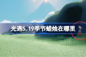 光遇5.19季节蜡烛在哪里 光遇5月19日季节蜡烛位置攻略