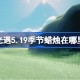 光遇5.19季节蜡烛在哪里 光遇5月19日季节蜡烛位置攻略