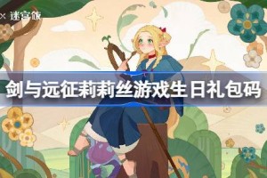剑与远征莉莉丝游戏生日礼包码 剑与远征12周年兑换码2025