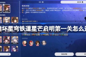 崩坏星穹铁道星芒启明第一关怎么过 崩坏星穹铁道星芒启明第一关阵容