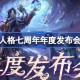第五人格七周年年度发布会内容 第五人格七周年年度发布会有哪些内容