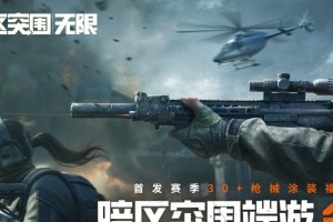 暗区突围端游今日正式上线 | 与世界冠军一起刺激枪战！