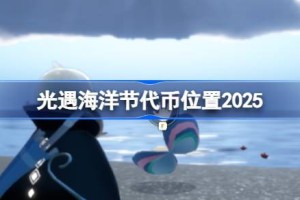 光遇海洋节代币位置2025 光遇海洋节珍珠代币在哪