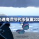 光遇海洋节代币位置2025 光遇海洋节珍珠代币在哪
