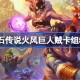 炉石传说火风巨人贼卡组怎么搭配 炉石传说火风巨人贼推荐5月
