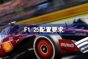 F1 25配置要求 F1 25配置要求一览